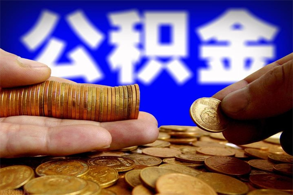 平湖公积金怎么全部取出来（怎么能将公积金全部取出）