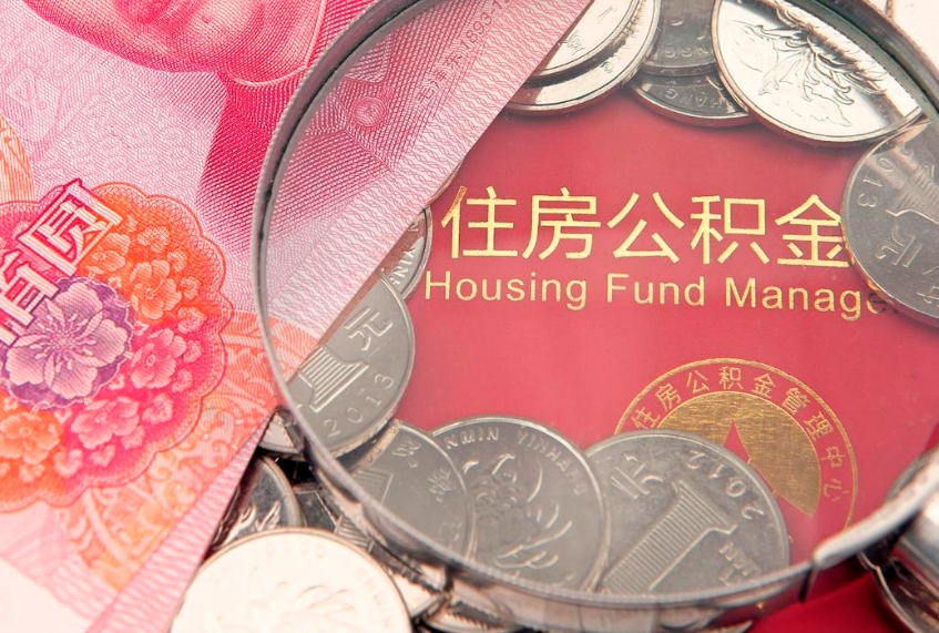平湖离职后住房公积金怎么取（离职后住房公积金个人怎么提取的步骤）