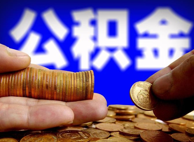 平湖在职如何自己取公积金（在职人员怎么取住房公积金）